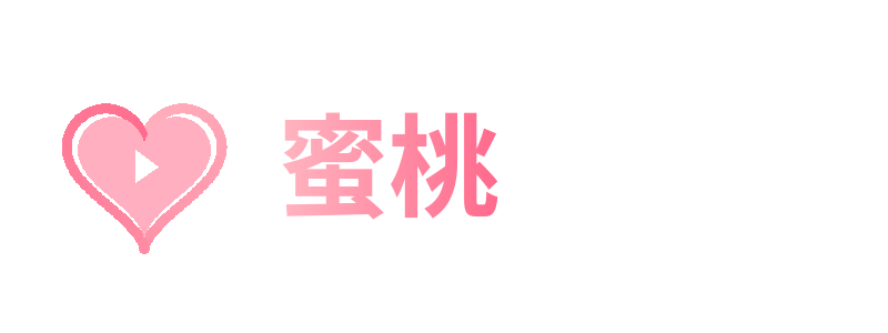 蜜桃